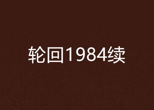 轮回1984续