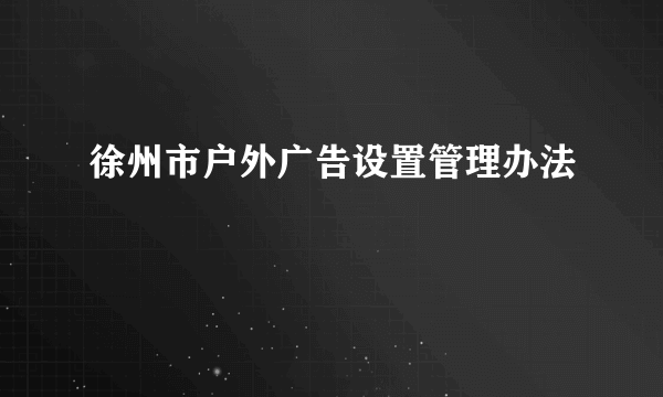 徐州市户外广告设置管理办法