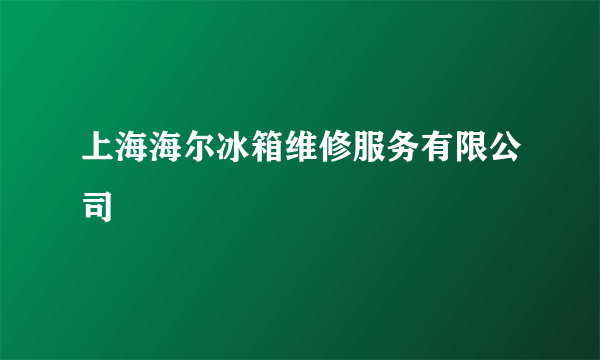 上海海尔冰箱维修服务有限公司