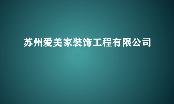 苏州爱美家装饰工程有限公司