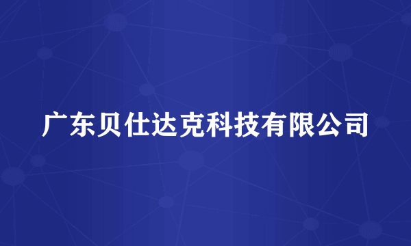 广东贝仕达克科技有限公司