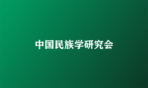 中国民族学研究会