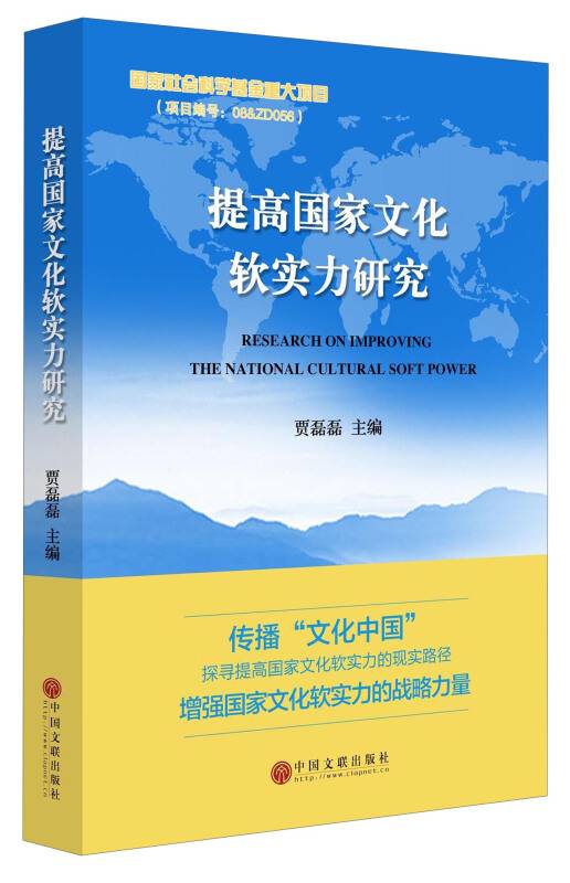 提高国家文化软实力研究