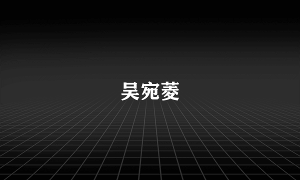 吴宛菱