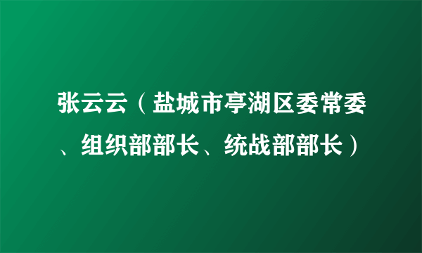 张云云（盐城市亭湖区委常委、组织部部长、统战部部长）