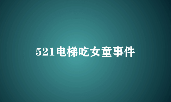 521电梯吃女童事件