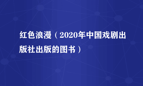 红色浪漫（2020年中国戏剧出版社出版的图书）