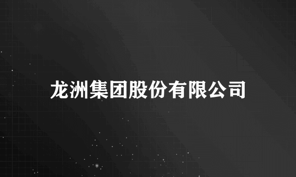 龙洲集团股份有限公司