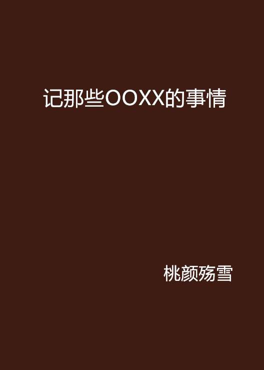 记那些OOXX的事情