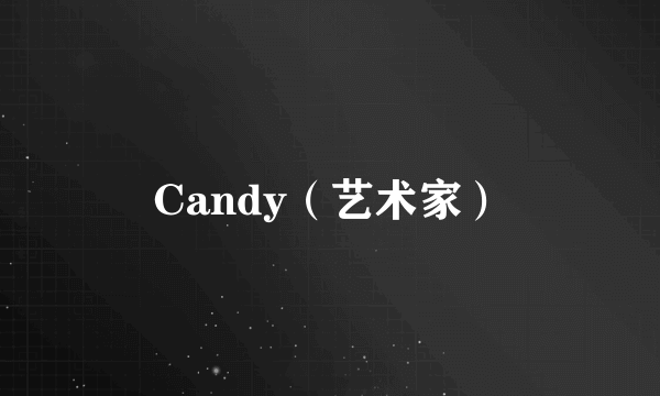 Candy（艺术家）