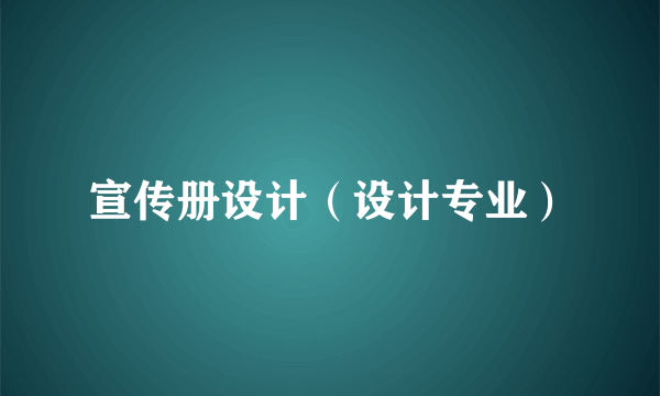 宣传册设计（设计专业）