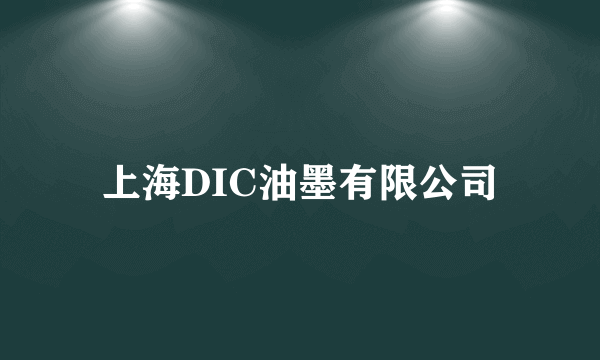 上海DIC油墨有限公司