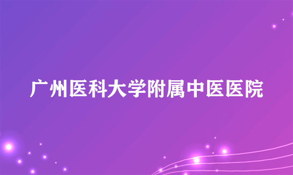 广州医科大学附属中医医院