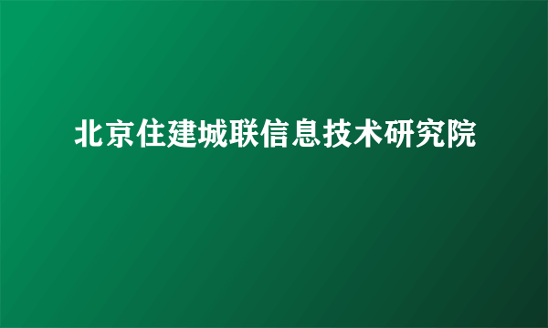 北京住建城联信息技术研究院