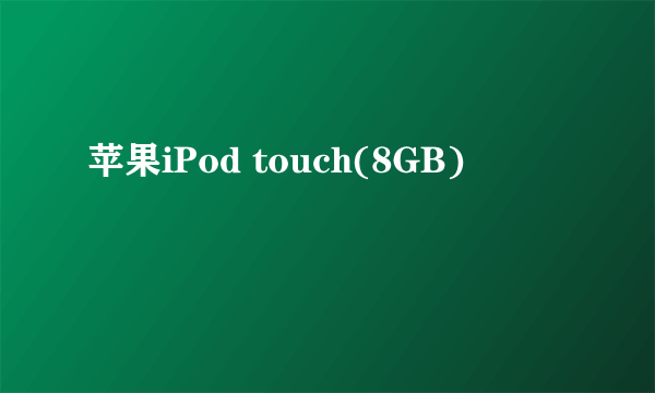 苹果iPod touch(8GB)