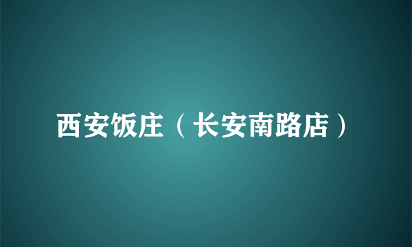 西安饭庄（长安南路店）