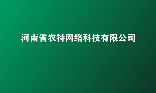 河南省农特网络科技有限公司