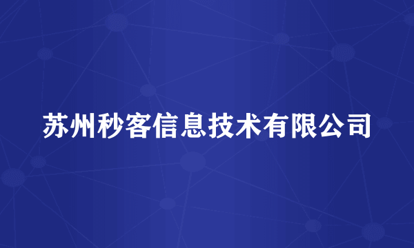 苏州秒客信息技术有限公司