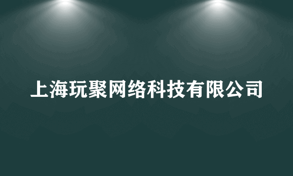 上海玩聚网络科技有限公司