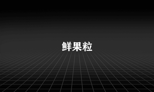 鲜果粒