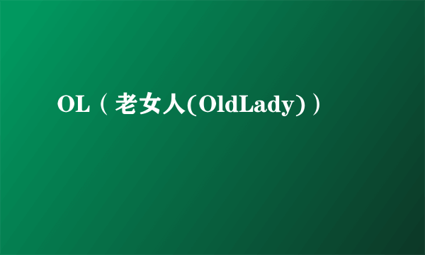 OL（老女人(OldLady)）