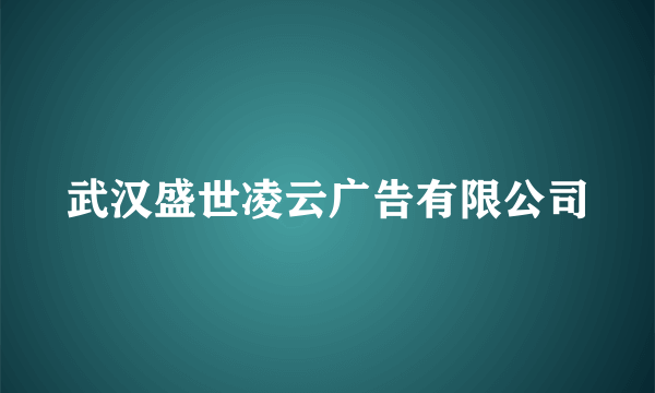 武汉盛世凌云广告有限公司