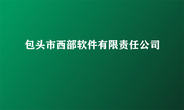 包头市西部软件有限责任公司