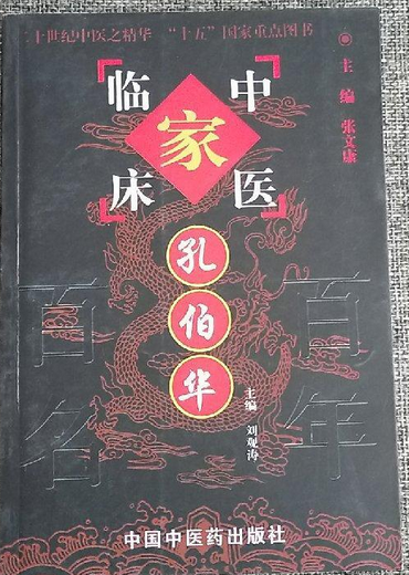 孔伯华（2007年中国中医药出版社出版的图书）