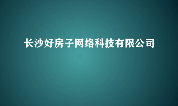 长沙好房子网络科技有限公司