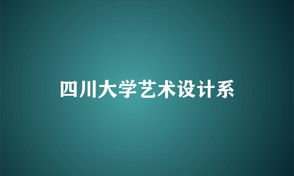 四川大学艺术设计系