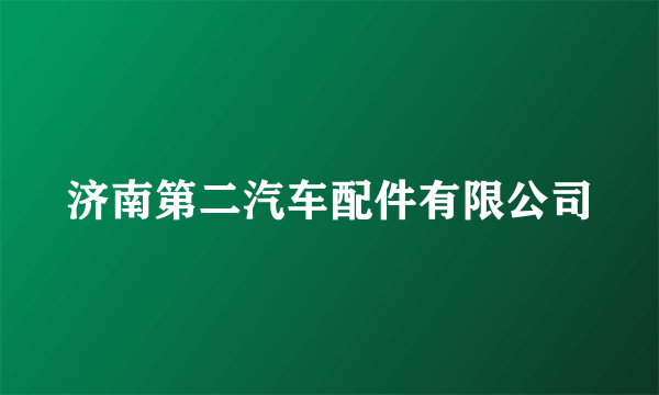 济南第二汽车配件有限公司