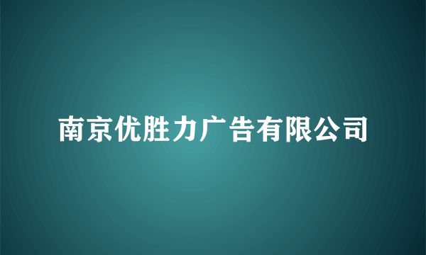 南京优胜力广告有限公司