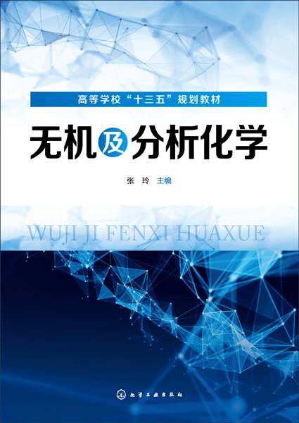 无机及分析化学（2019年化学工业出版社出版的图书）