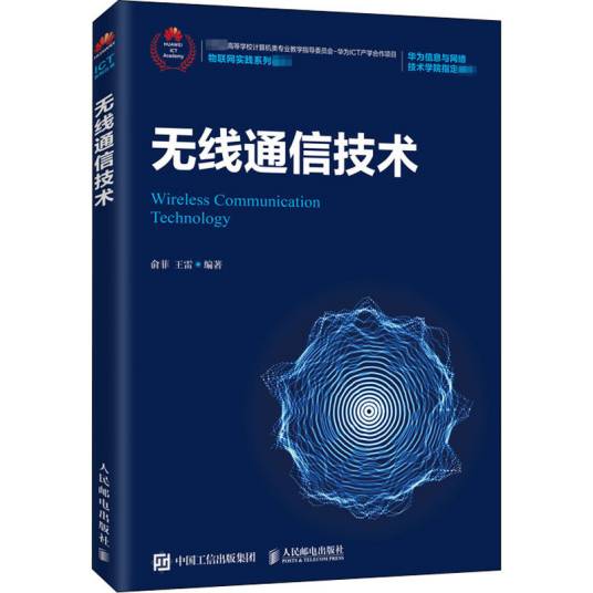 无线通信技术（2020年人民邮电出版社出版的图书）