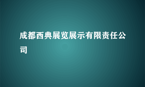 成都西典展览展示有限责任公司