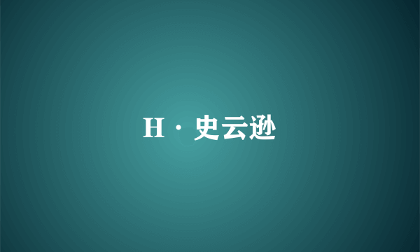 H·史云逊