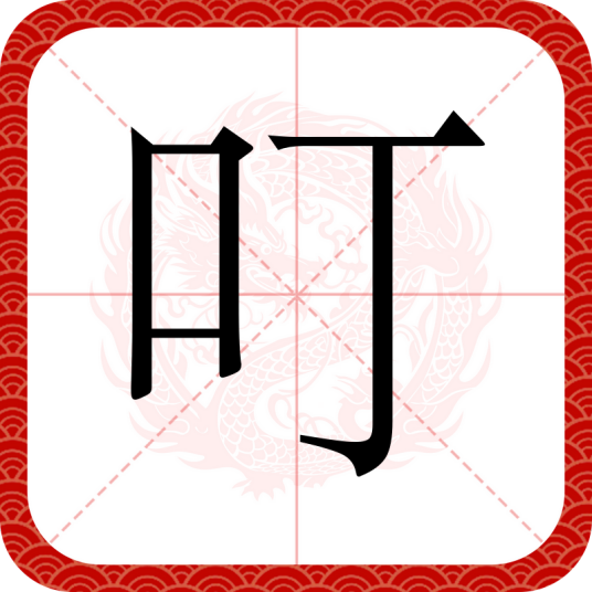 叮（汉语文字）