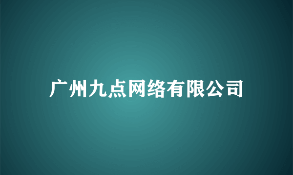 广州九点网络有限公司