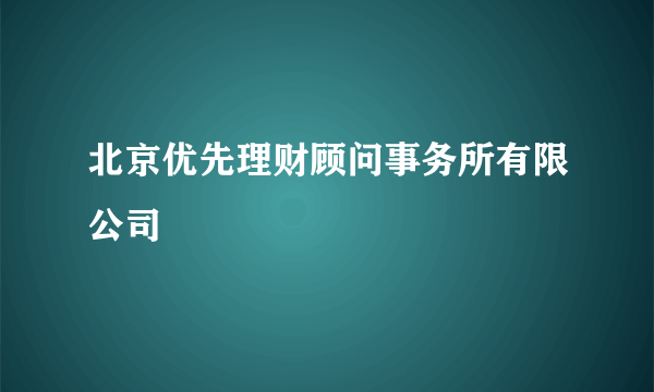 北京优先理财顾问事务所有限公司