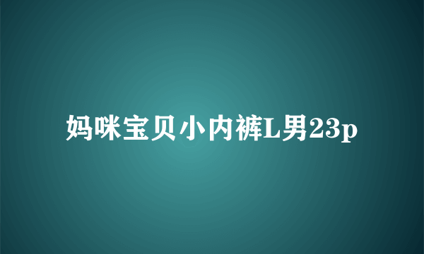 妈咪宝贝小内裤L男23p