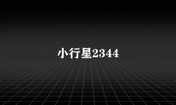 小行星2344