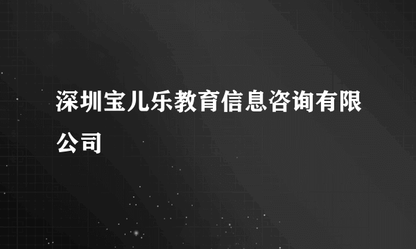 深圳宝儿乐教育信息咨询有限公司