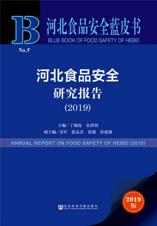 河北食品安全蓝皮书：河北食品安全研究报告(2019)