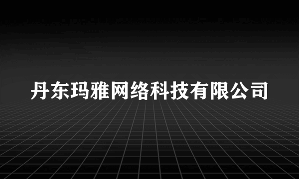 丹东玛雅网络科技有限公司