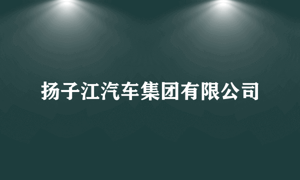 扬子江汽车集团有限公司