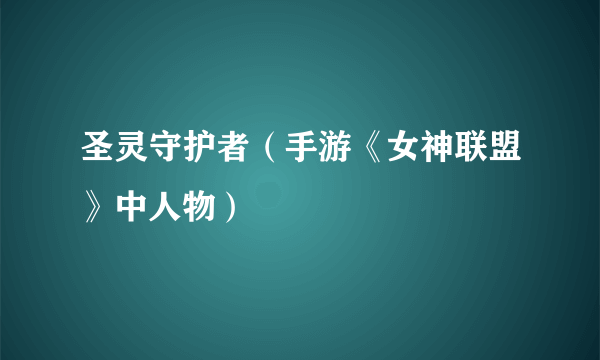 圣灵守护者（手游《女神联盟》中人物）