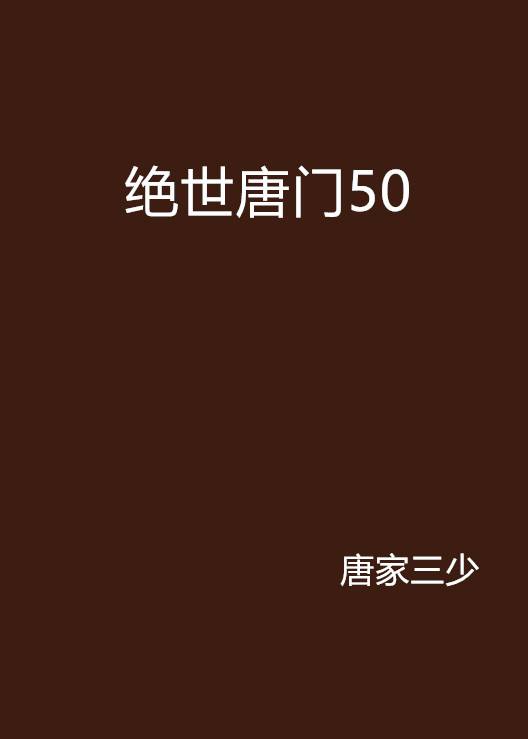 绝世唐门50