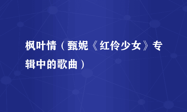 枫叶情（甄妮《红伶少女》专辑中的歌曲）