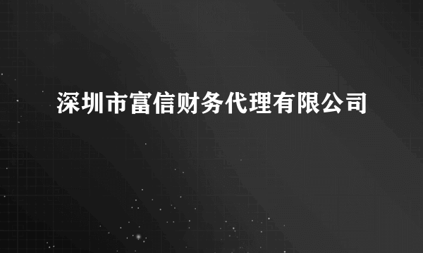 深圳市富信财务代理有限公司