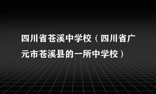 四川省苍溪中学校（四川省广元市苍溪县的一所中学校）